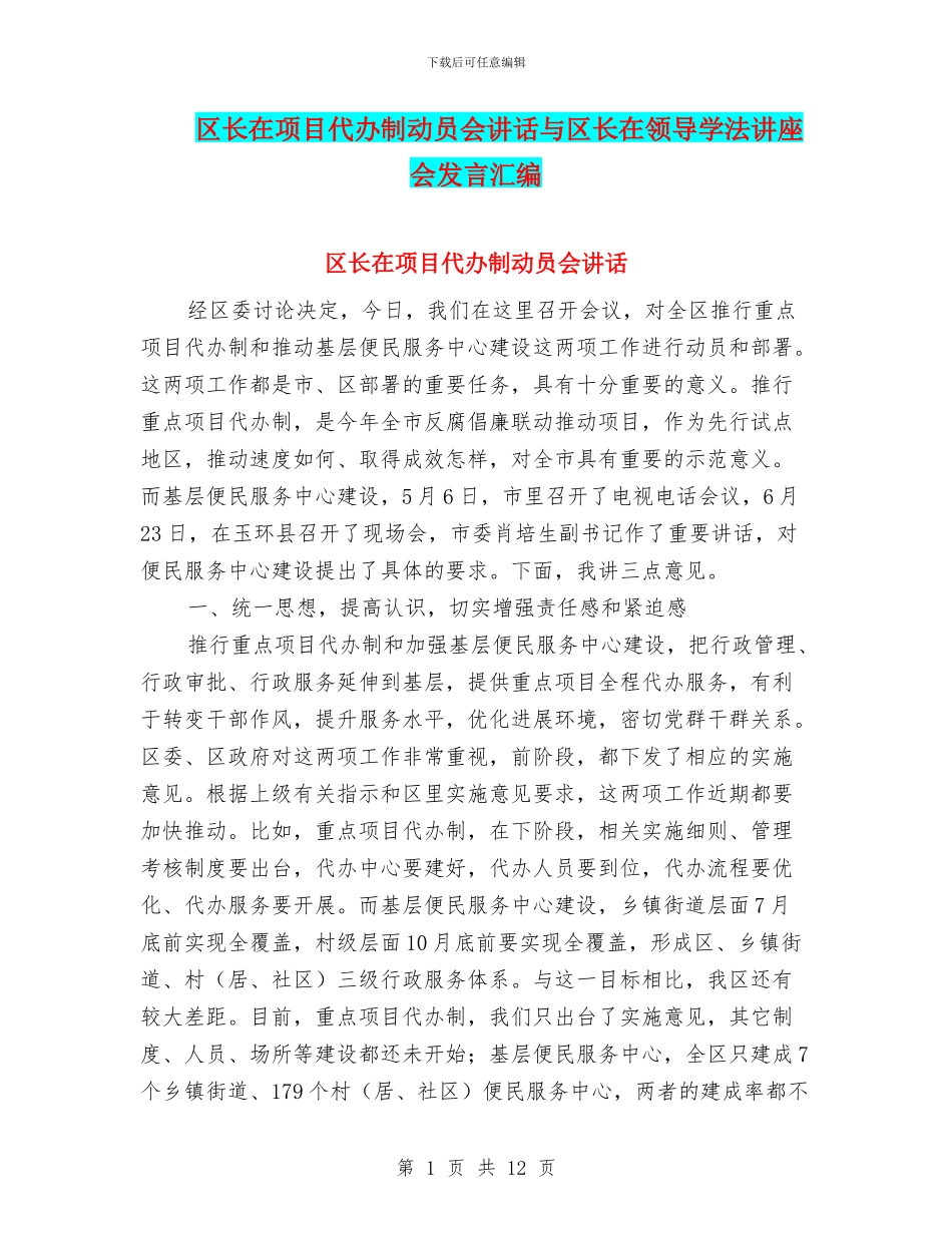 区长在项目代办制动员会讲话与区长在领导学法讲座会发言汇编_第1页