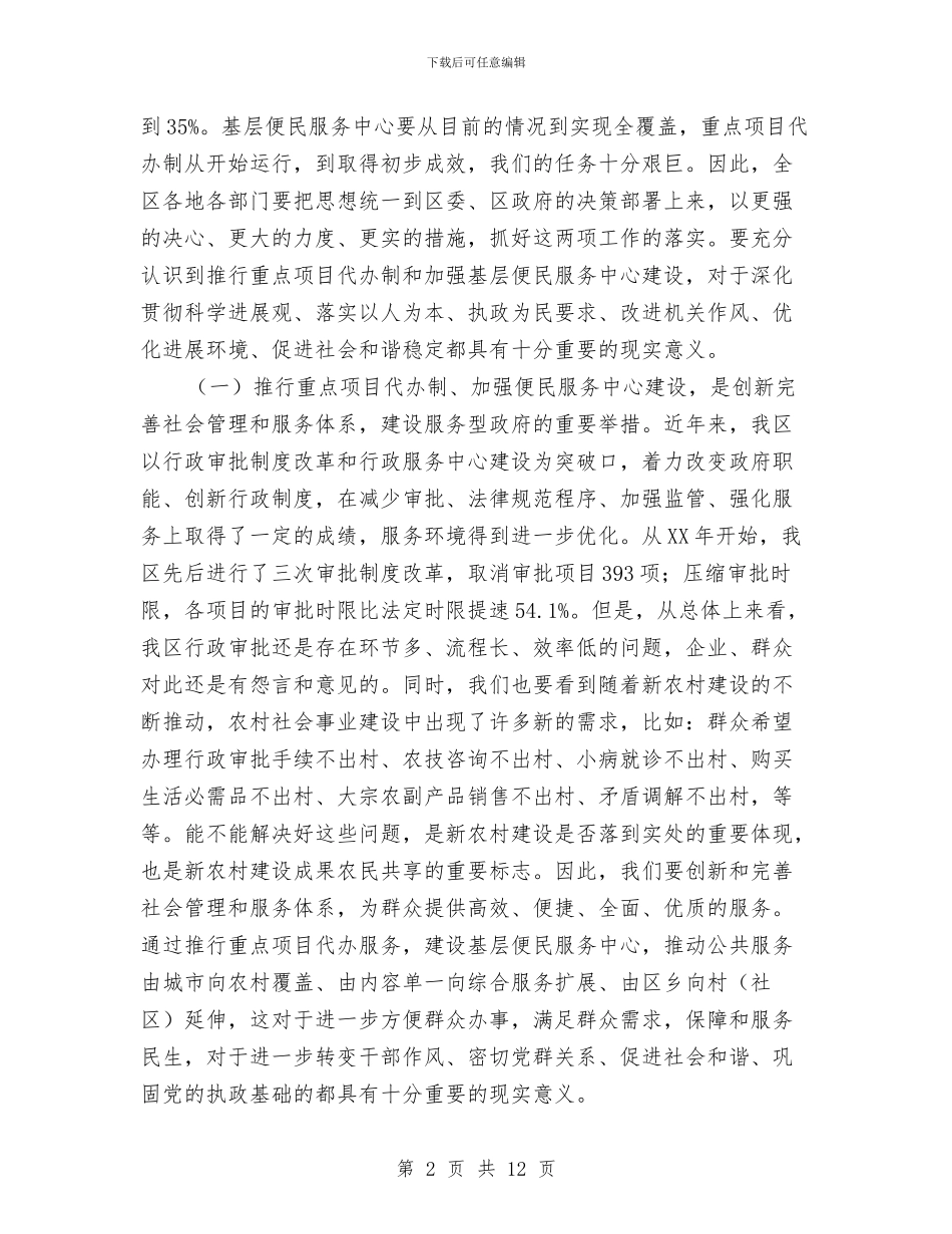 区长在项目代办制动员会讲话与区长在领导学法讲座会发言汇编_第2页
