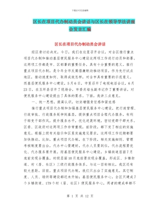 区长在项目代办制动员会讲话与区长在领导学法讲座会发言汇编