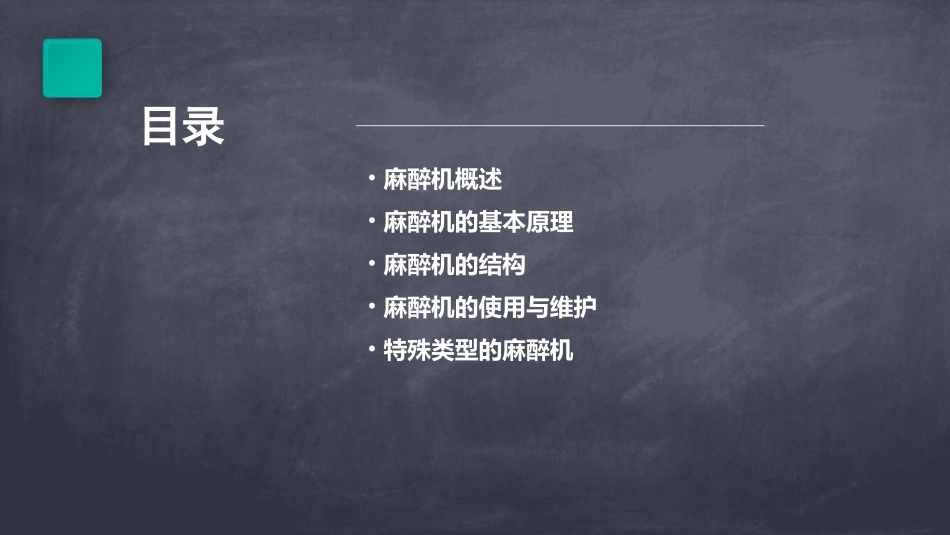 麻醉机基本原理和结构课件_第2页