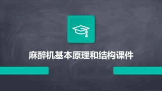 麻醉机基本原理和结构课件