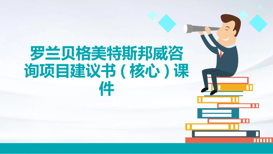 罗兰贝格美特斯邦威咨询项目建议书(核心)课件_第1页