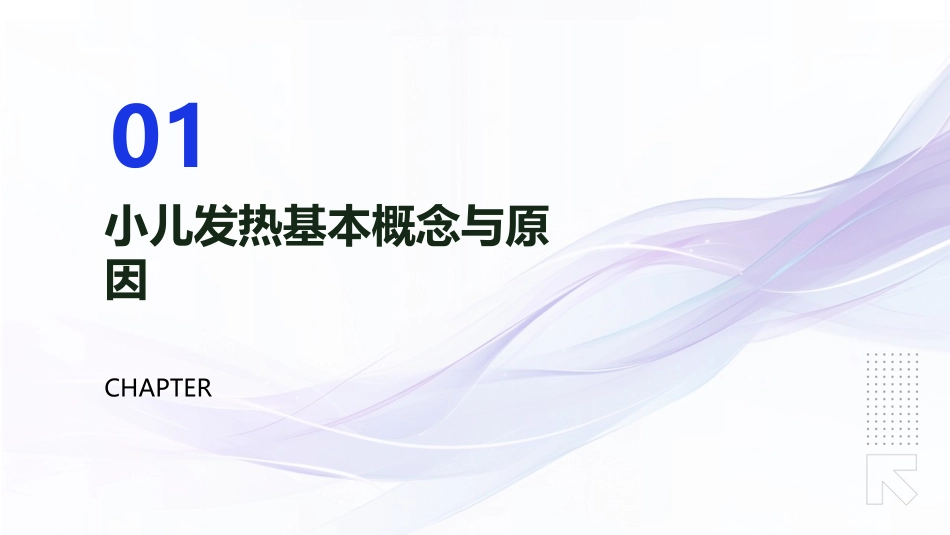 小儿发热护理技巧_第3页