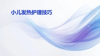 小儿发热护理技巧