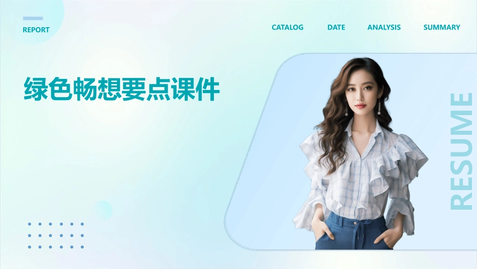 绿色畅想要点课件_第1页