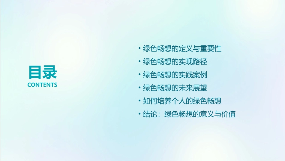 绿色畅想要点课件_第2页