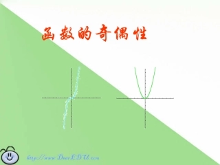 高一数学函数的奇偶性课件