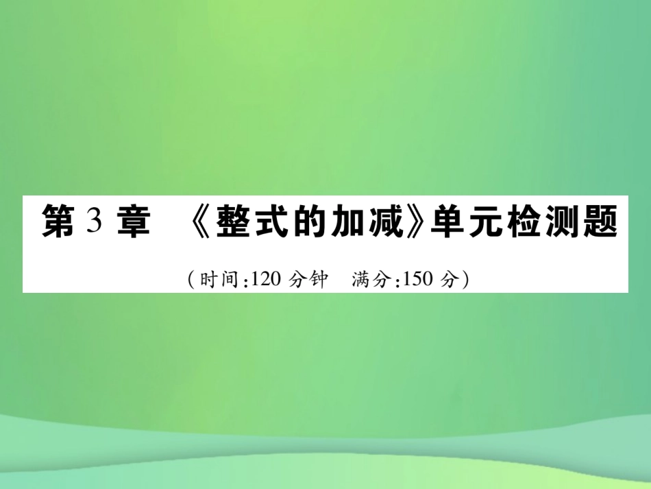 秋七年级数学上册 第3章(整式的加减)单元检测卷课件1 (新版)华东师大版 课件_第1页