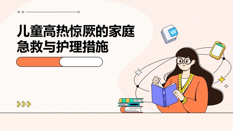 儿童高热惊厥的家庭急救与护理措施_第1页