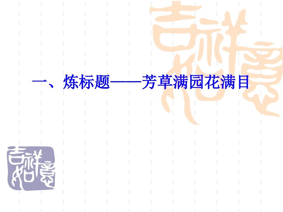 满分作文是怎样炼成的课件 新课标 人教版 课件_第2页