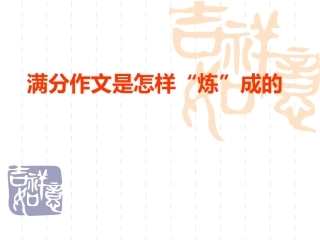 满分作文是怎样炼成的课件 新课标 人教版 课件