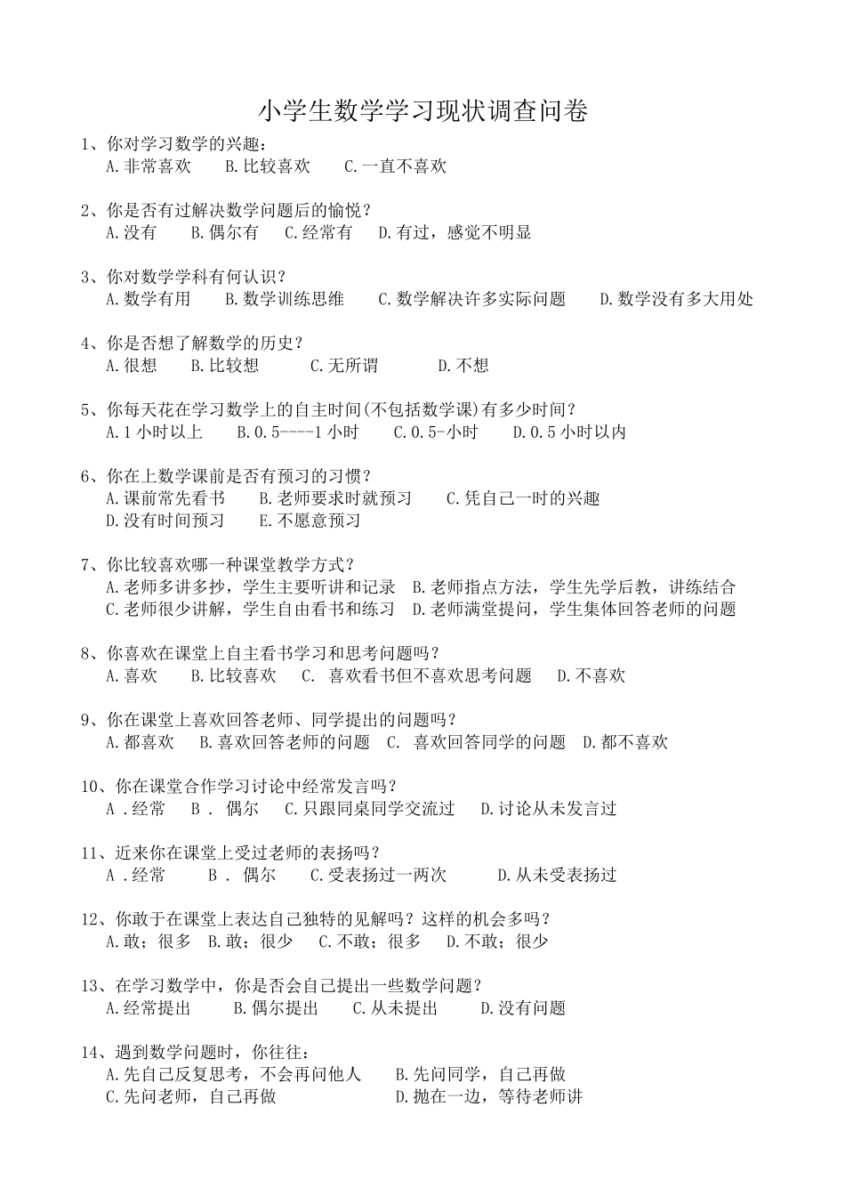 小学生数学学习现状调查问卷_第1页