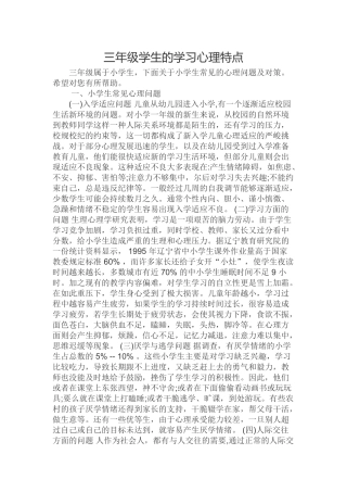 三年级学生的学习心理特点