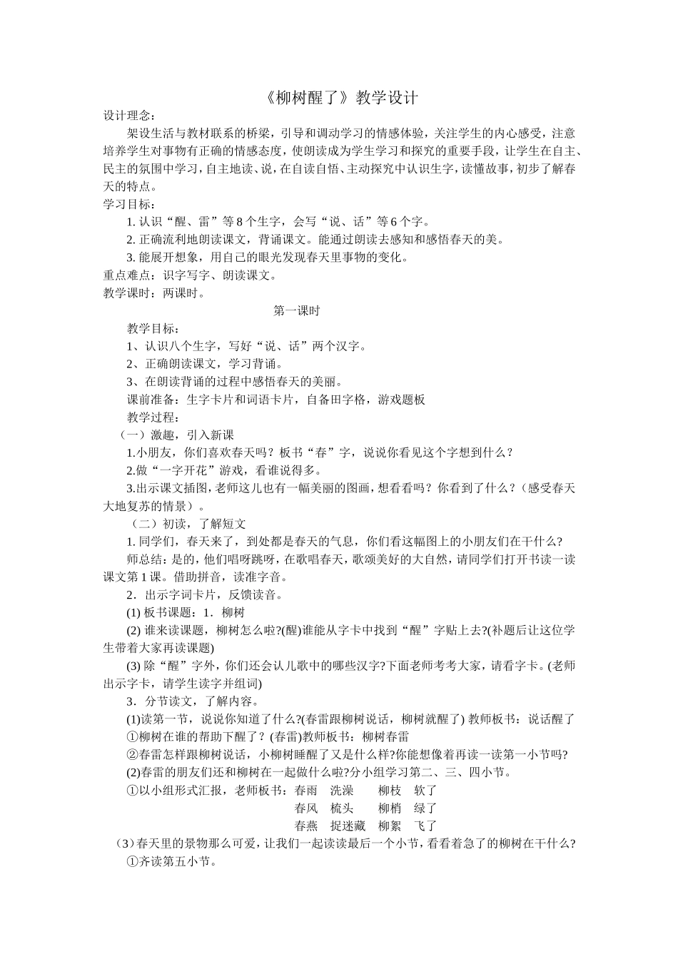 《柳树醒了》教学设计_第1页
