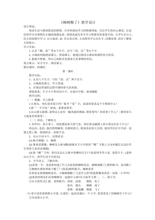 《柳树醒了》教学设计
