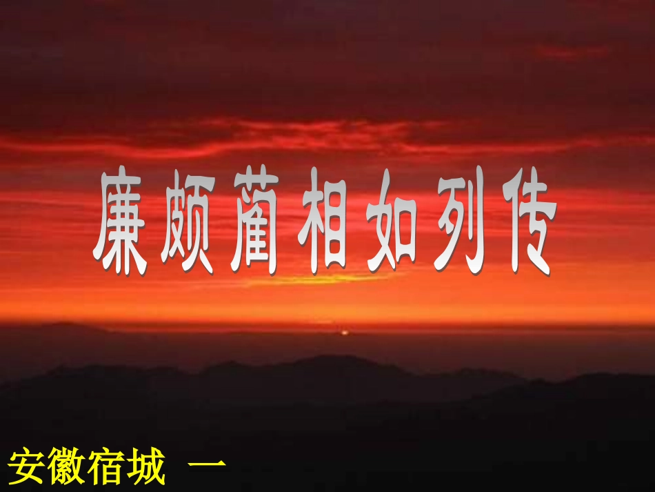 通用安徽省宿城 一中高一语文廉颇蔺相如列传课件_第1页