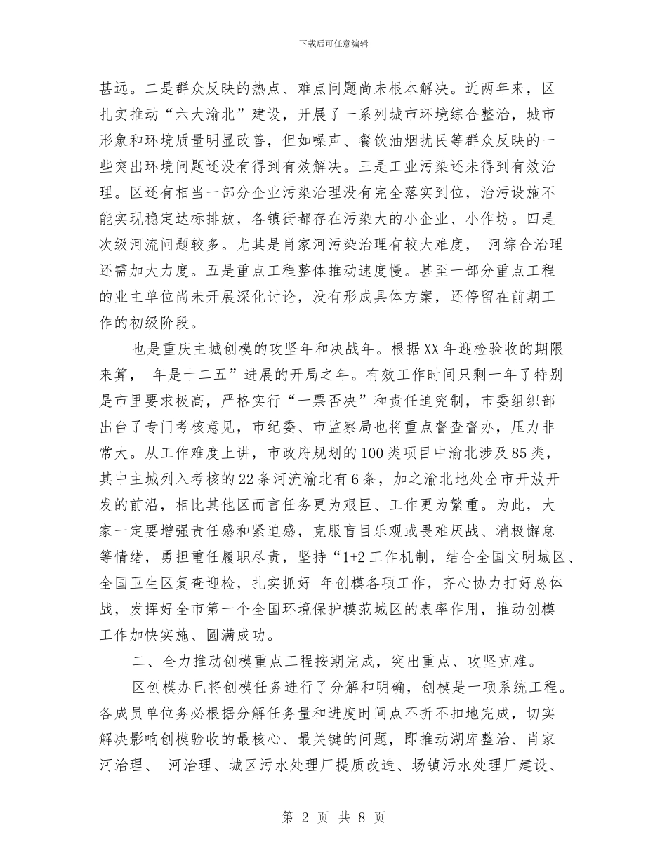 区长城市创模座谈上讲话与区长就职讲话词汇编_第2页