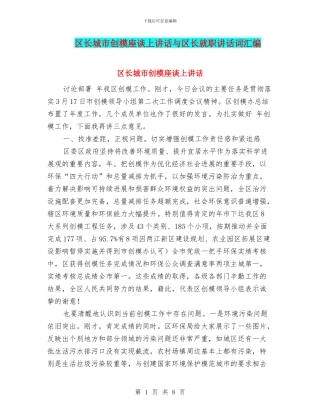 区长城市创模座谈上讲话与区长就职讲话词汇编