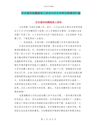 区长城市创模座谈上讲话与区长年终任职演讲汇编