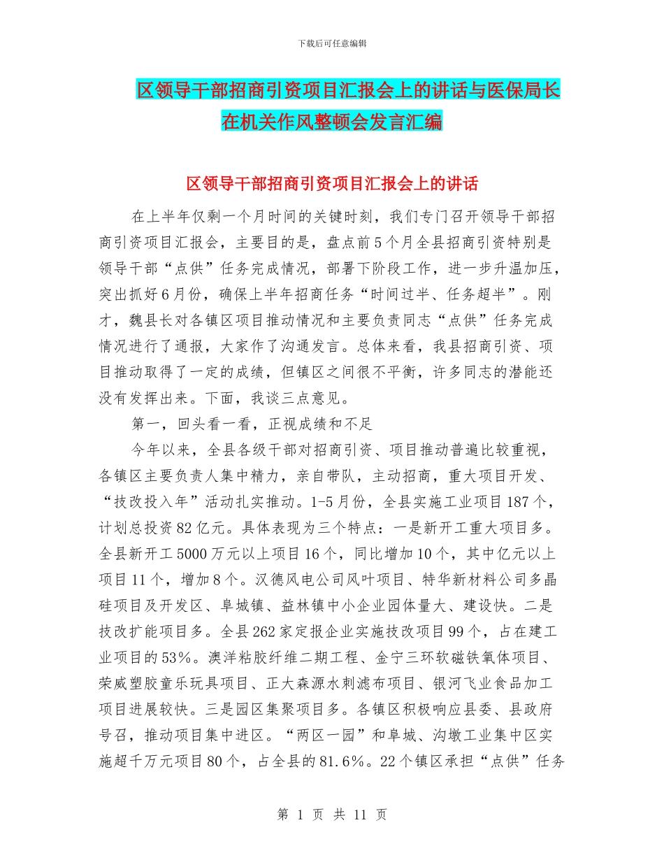 区领导干部招商引资项目汇报会上的讲话与医保局长在机关作风整顿会发言汇编_第1页