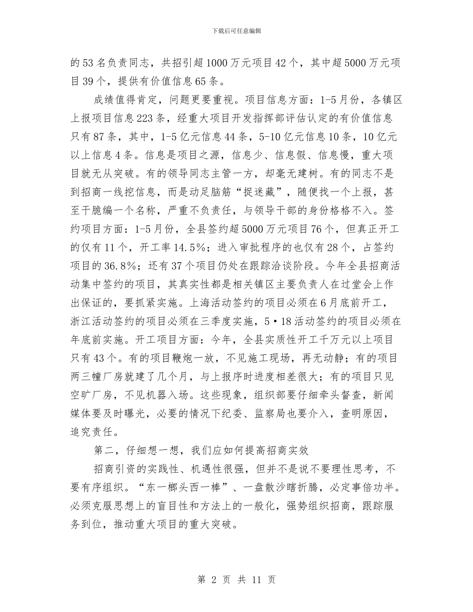 区领导干部招商引资项目汇报会上的讲话与医保局长在机关作风整顿会发言汇编_第2页