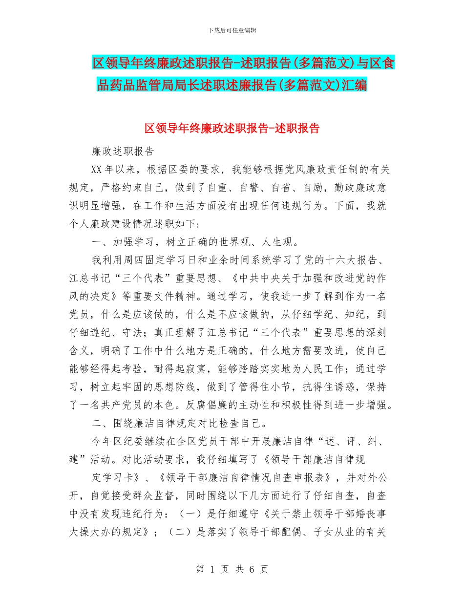区领导年终廉政述职报告-述职报告与区食品药品监管局局长述职述廉报告(多篇范文)汇编_第1页