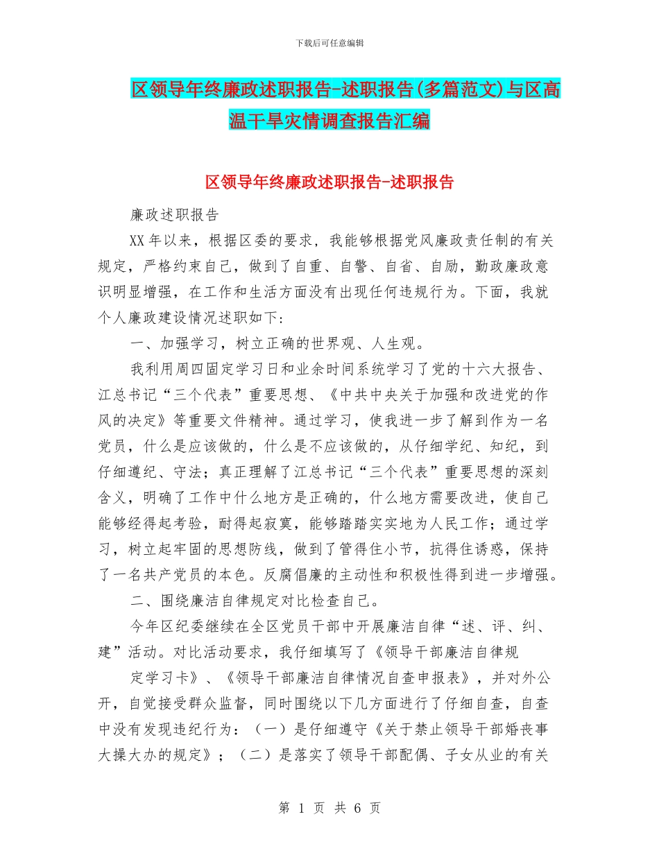 区领导年终廉政述职报告-述职报告与区高温干旱灾情调查报告汇编_第1页