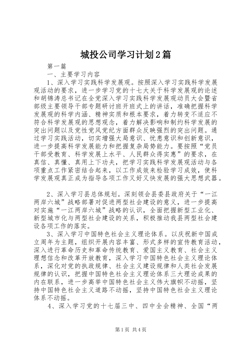 城投公司学习计划2篇_第1页