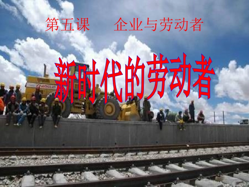 新时代的劳动者(高中政治必修一第二单元)_第1页