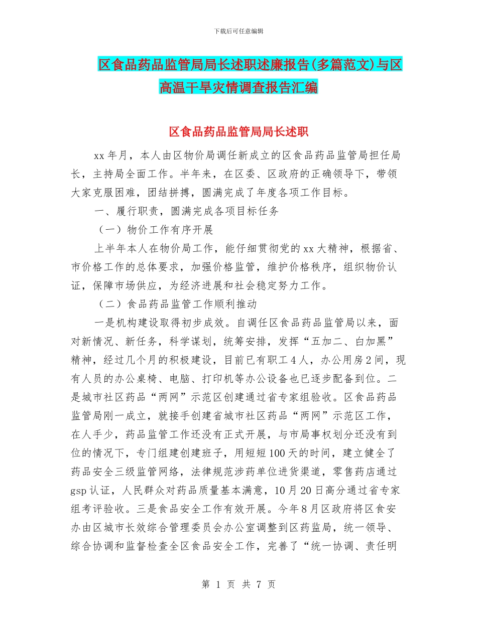 区食品药品监管局局长述职述廉报告与区高温干旱灾情调查报告汇编_第1页