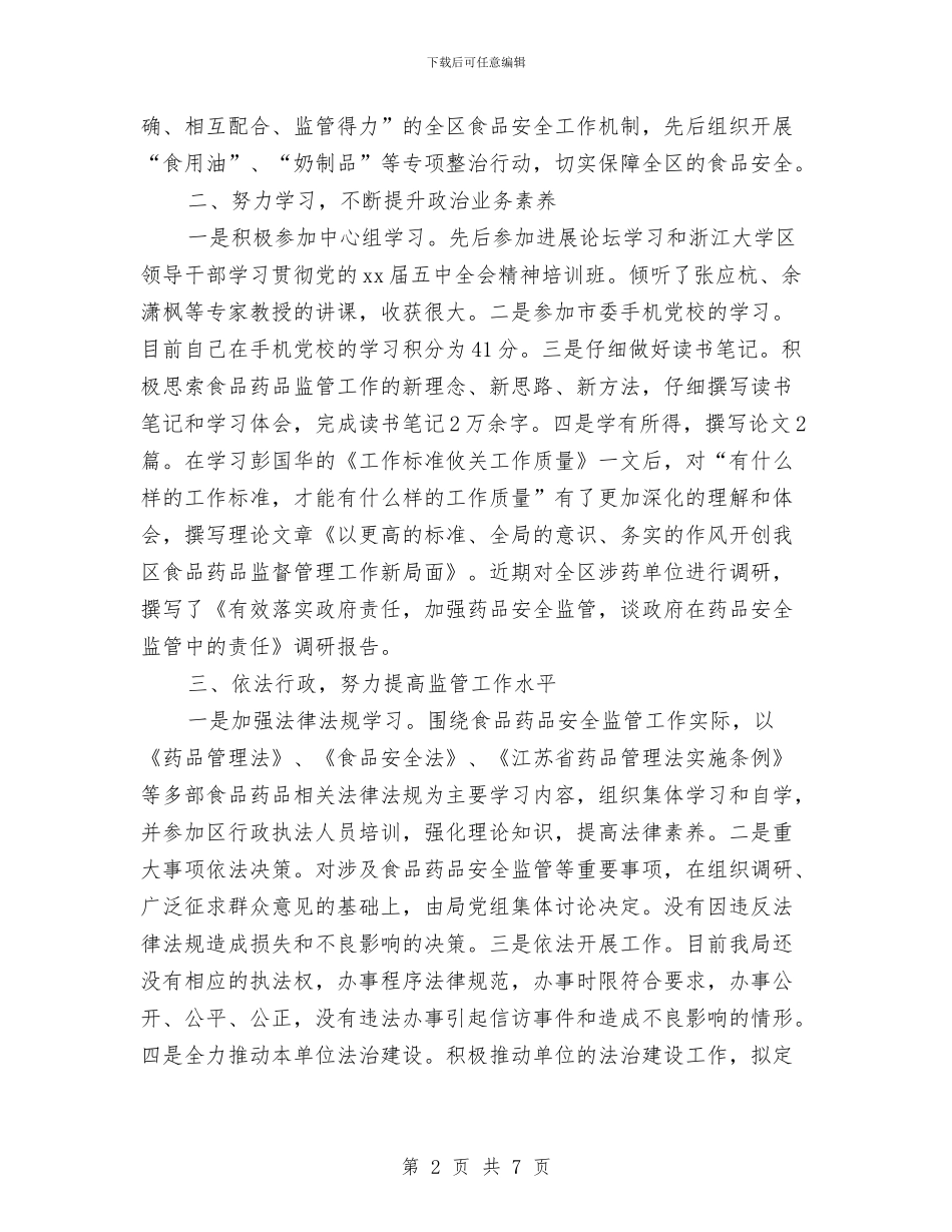 区食品药品监管局局长述职述廉报告与区高温干旱灾情调查报告汇编_第2页