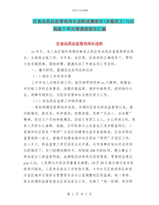 区食品药品监管局局长述职述廉报告与区高温干旱灾情调查报告汇编