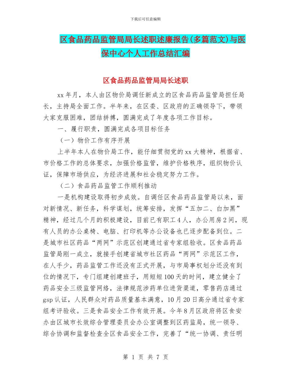 区食品药品监管局局长述职述廉报告与医保中心个人工作总结汇编_第1页