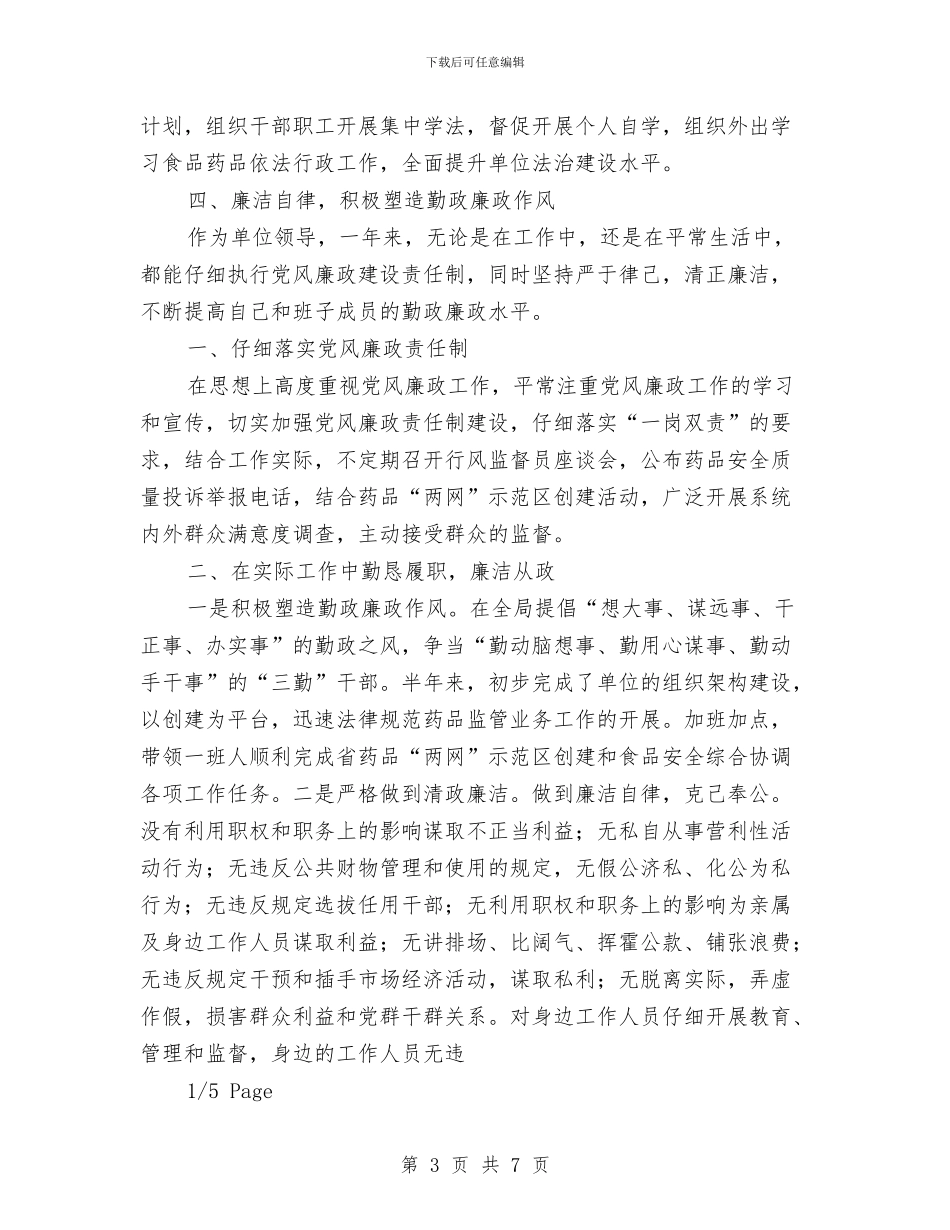 区食品药品监管局局长述职述廉报告与医保中心个人工作总结汇编_第3页