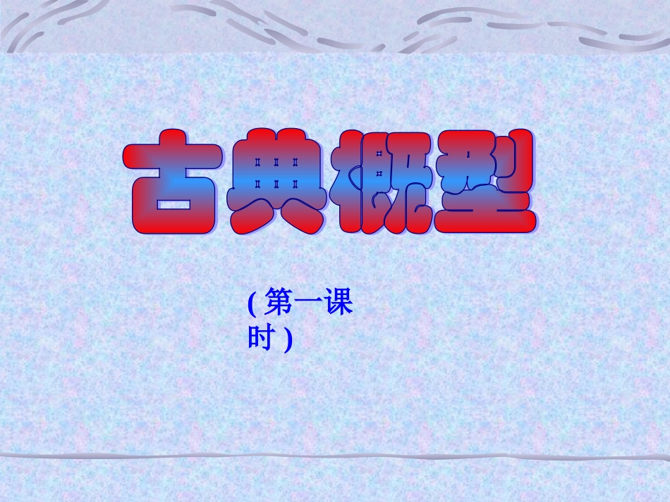 高中数学古典概型课件1 新课标 人教版 必修3A 课件_第1页