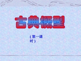 高中数学古典概型课件1 新课标 人教版 必修3A 课件