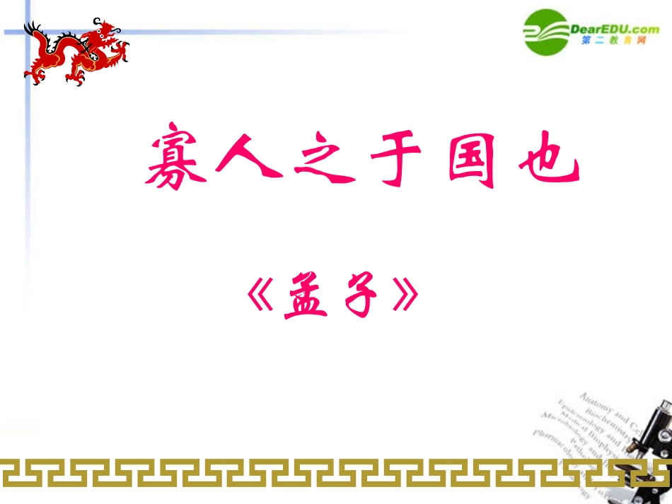 高中语文 第三单元第9课(寡人之于国也)课件 新人教版必修3 课件_第1页
