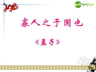 高中语文 第三单元第9课(寡人之于国也)课件 新人教版必修3 课件