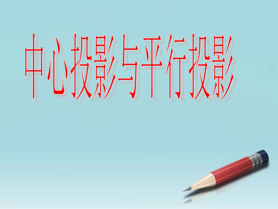 高中数学 立体几何初步中心投影和平等投影教学课件 苏教版必修2 课件_第1页