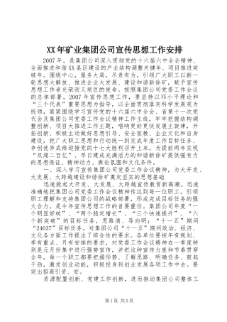 XX年矿业集团公司宣传思想工作安排 