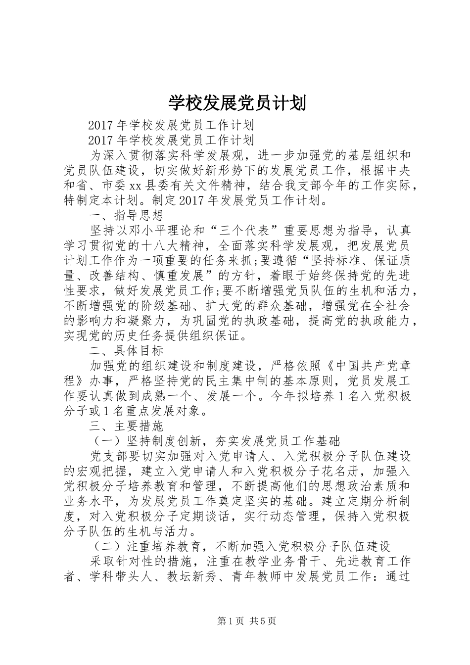 学校发展党员计划 _第1页