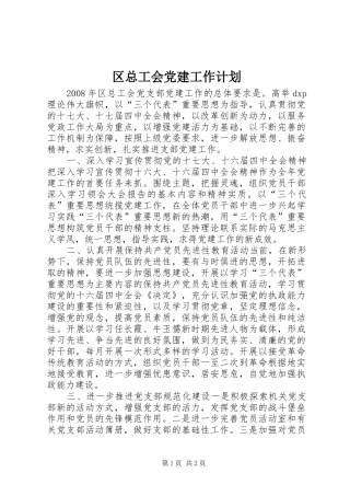区总工会党建工作计划 