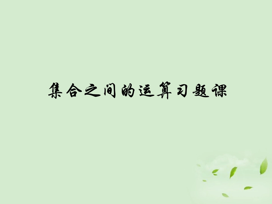 高中数学 122 集合的运算  课件四 新人教B版必修1 课件_第1页