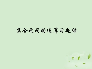 高中数学 122 集合的运算  课件四 新人教B版必修1 课件