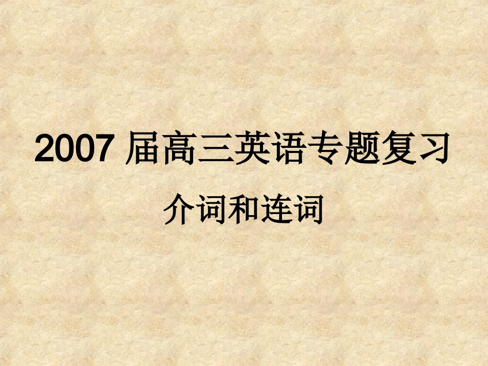 高三英语专题复习介词和连词 新课标 人教版 课件_第1页