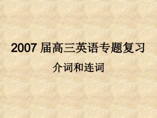 高三英语专题复习介词和连词 新课标 人教版 课件