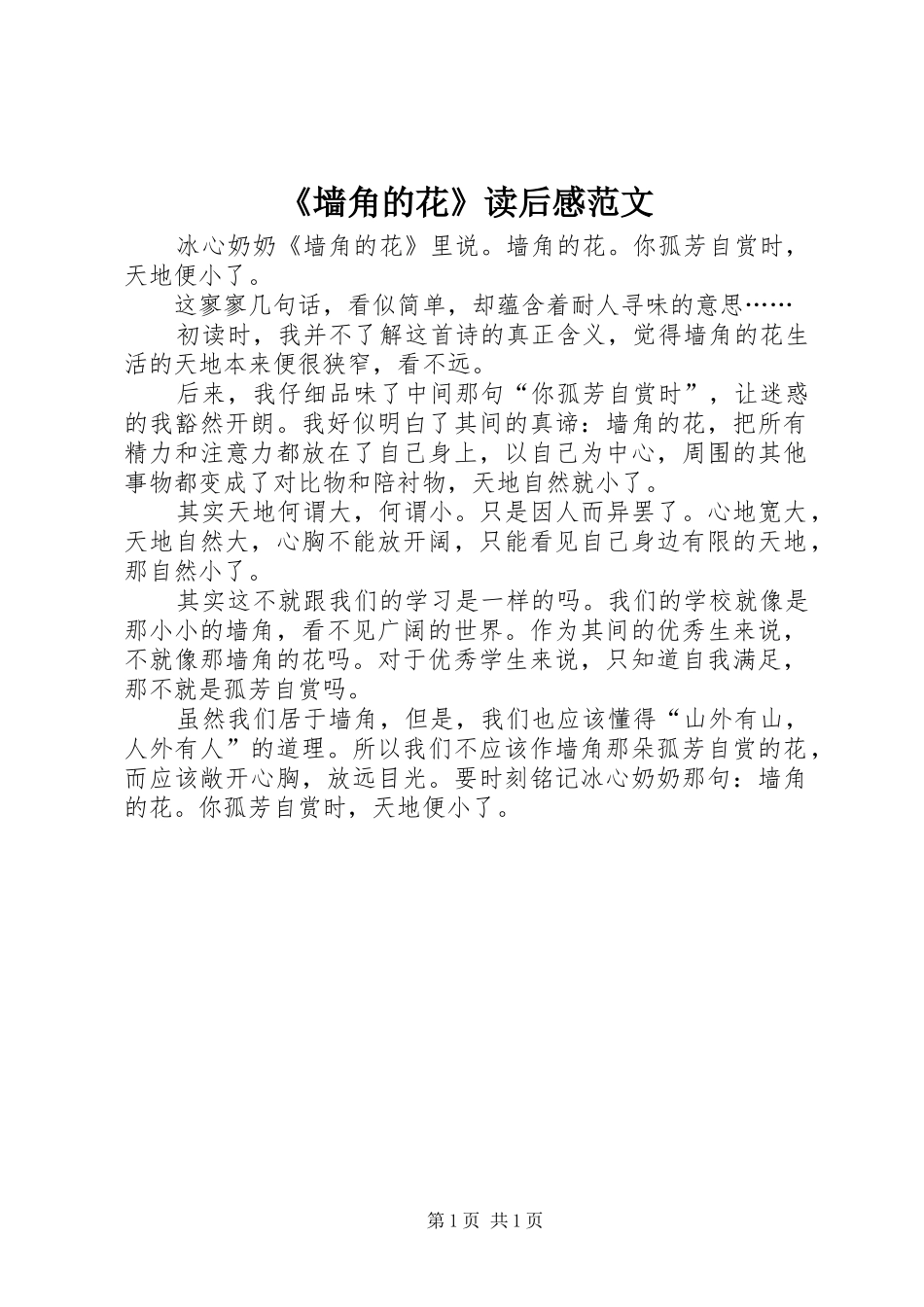 《墙角的花》读后感范文_第1页