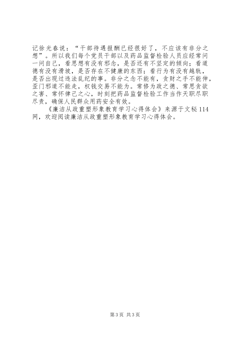 廉洁从政重塑形象教育学习心得体会_第3页