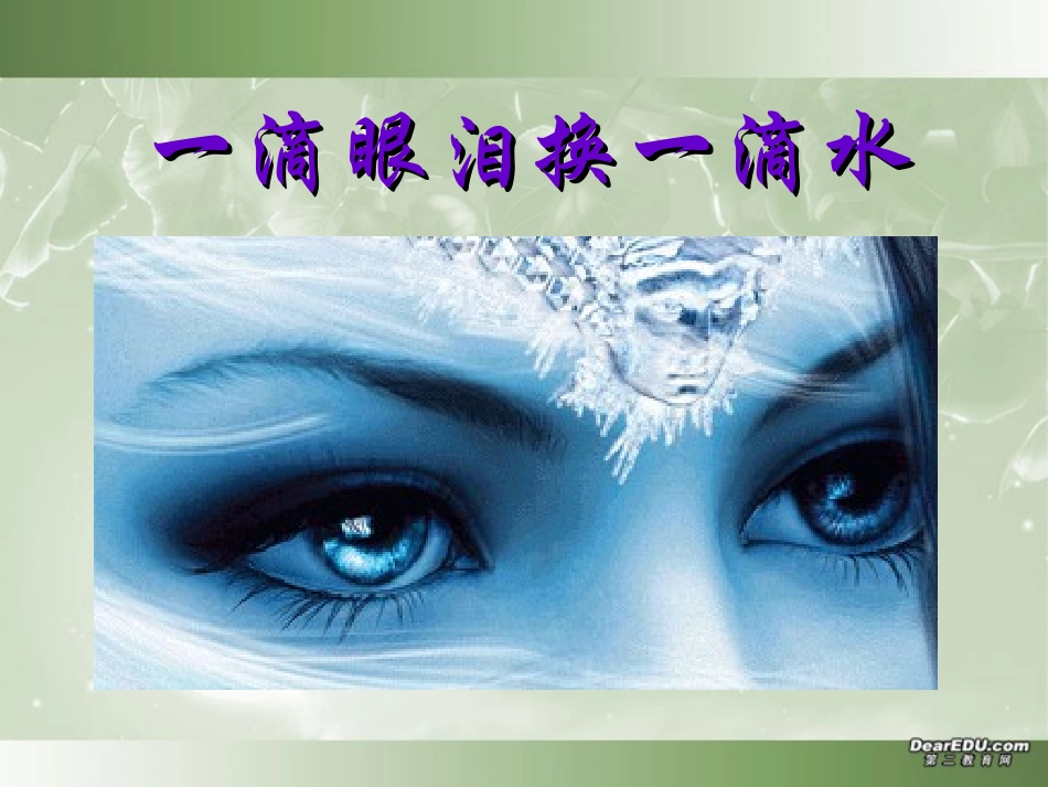 高一语文一滴眼泪换一滴水课件_第1页