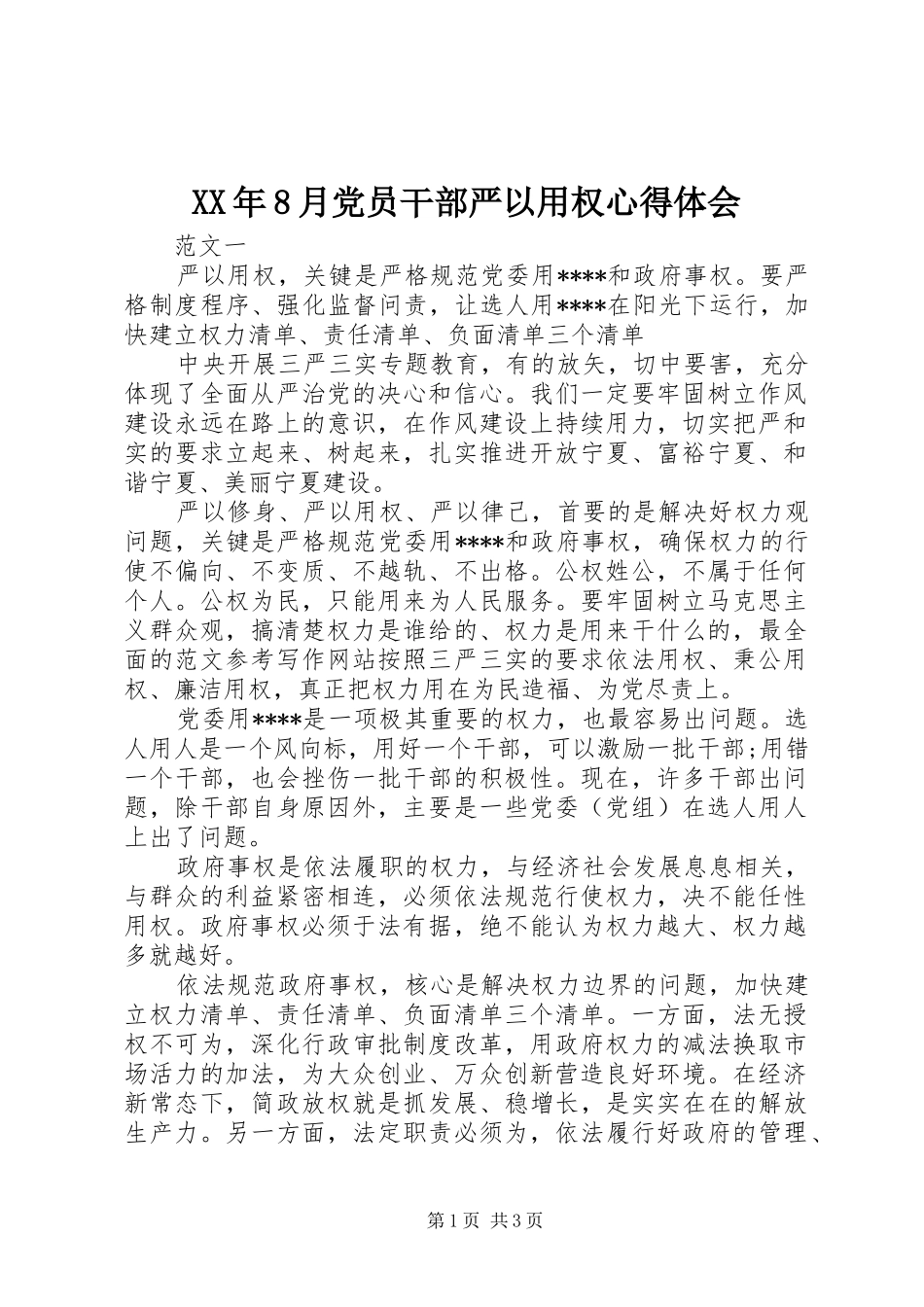 XX年8月党员干部严以用权心得体会_第1页
